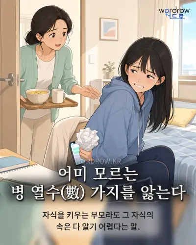 한국어 속담 “어미 모르는 병 열수(數) 가지를 앓는다” 1컷 일러스트