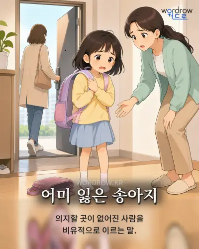 한국어 속담 “어미 잃은 송아지” 1컷 일러스트