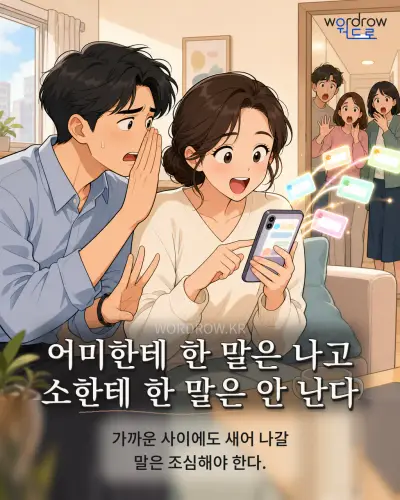 한국어 속담 “어미한테 한 말은 나고 소한테 한 말은 안 난다” 1컷 일러스트