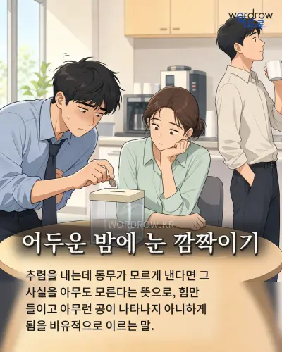 한국어 속담 “어두운 밤에 눈 깜짝이기” 1컷 일러스트