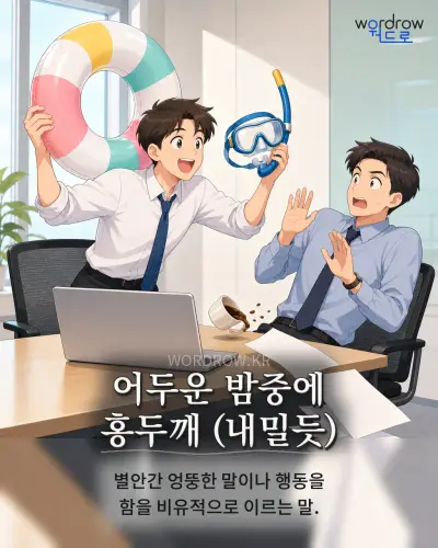 한국어 속담 “어두운 밤중에 홍두깨 (내밀듯)” 1컷 일러스트
