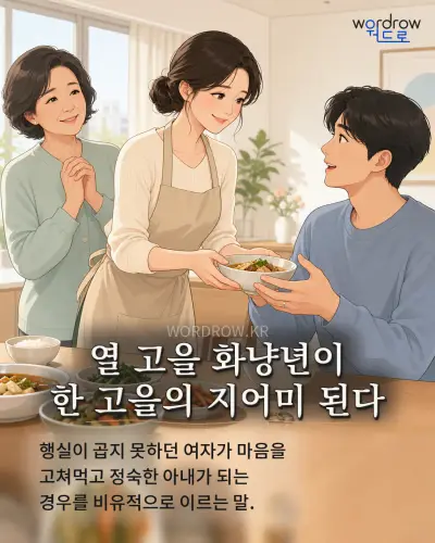 한국어 속담 “열 고을 화냥년이 한 고을의 지어미 된다” 1컷 일러스트