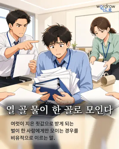 한국어 속담 “열 골 물이 한 골로 모인다” 1컷 일러스트
