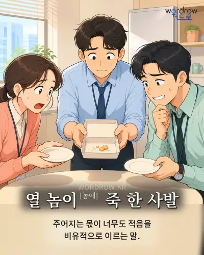한국어 속담 “열 놈이[놈에] 죽 한 사발” 1컷 일러스트