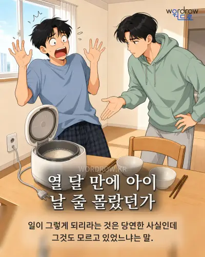 한국어 속담 “열 달 만에 아이 날 줄 몰랐던가” 1컷 일러스트