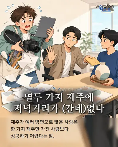 한국어 속담 “열두 가지 재주에 저녁거리가 (간데)없다” 1컷 일러스트