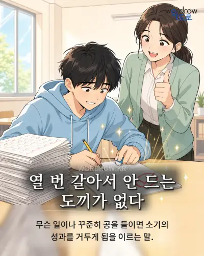 한국어 속담 “열 번 갈아서 안 드는 도끼가 없다” 1컷 일러스트
