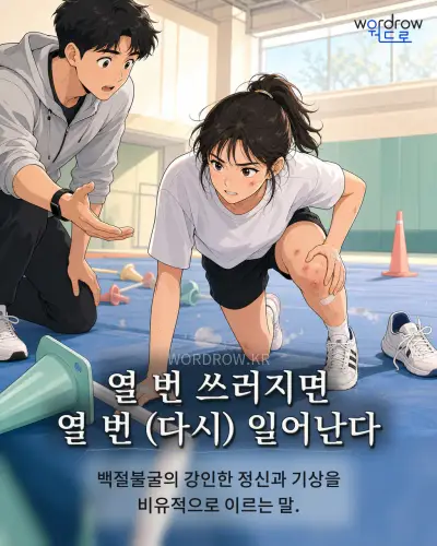 한국어 속담 “열 번 쓰러지면 열 번 (다시) 일어난다” 1컷 일러스트