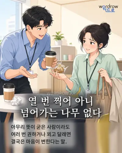 한국어 속담 “열 번 찍어 아니 넘어가는 나무 없다” 1컷 일러스트