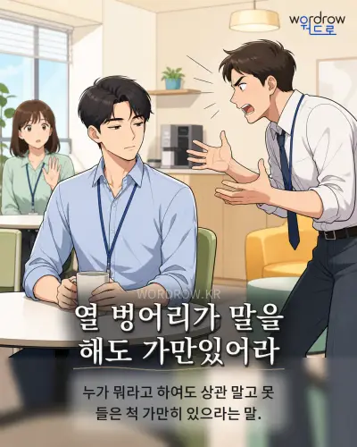 한국어 속담 “열 벙어리가 말을 해도 가만있어라” 1컷 일러스트