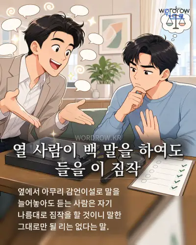 한국어 속담 “열 사람이 백 말을 하여도 들을 이 짐작” 1컷 일러스트