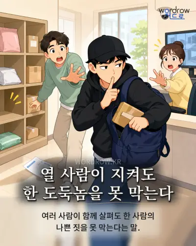 한국어 속담 “열 사람이 지켜도 한 도둑놈을 못 막는다” 1컷 일러스트