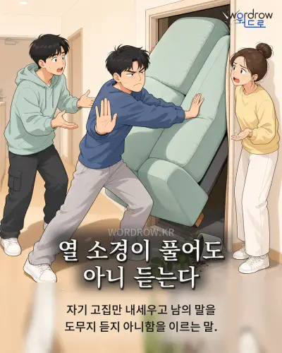 한국어 속담 “열 소경이 풀어도 아니 듣는다” 1컷 일러스트