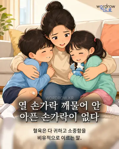 한국어 속담 “열 손가락 깨물어 안 아픈 손가락이 없다” 1컷 일러스트