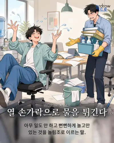 한국어 속담 “열 손가락으로 물을 튀긴다” 1컷 일러스트
