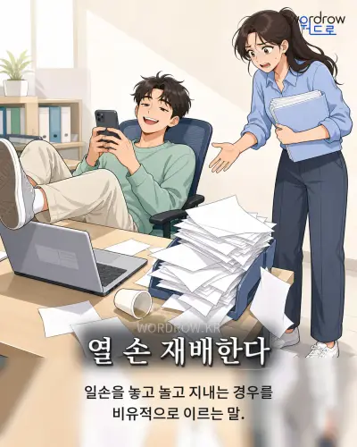 한국어 속담 “열 손 재배한다” 1컷 일러스트