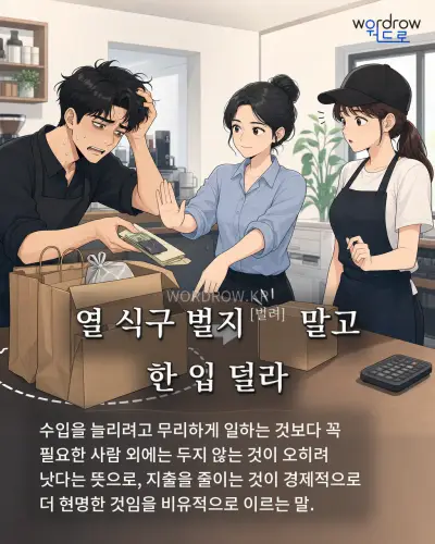 한국어 속담 “열 식구 벌지 말고 한 입 덜라”를 한 장면으로 담은 1컷 일러스트