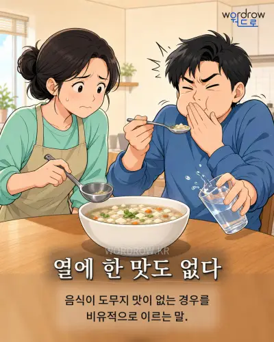 한국어 속담 “열에 한 맛도 없다” 1컷 일러스트