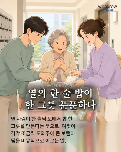 한국어 속담 “열의 한 술 밥이 한 그릇 푼푼하다” 1컷 일러스트