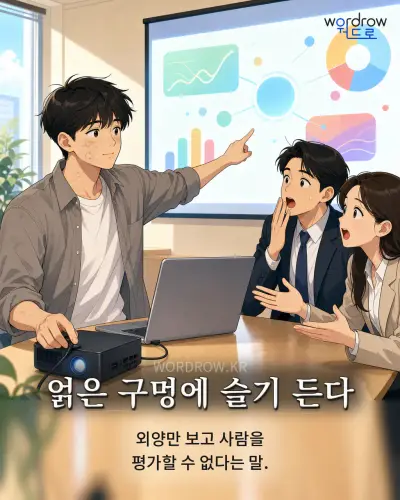 한국어 속담 “얽은 구멍에 슬기 든다” 1컷 일러스트