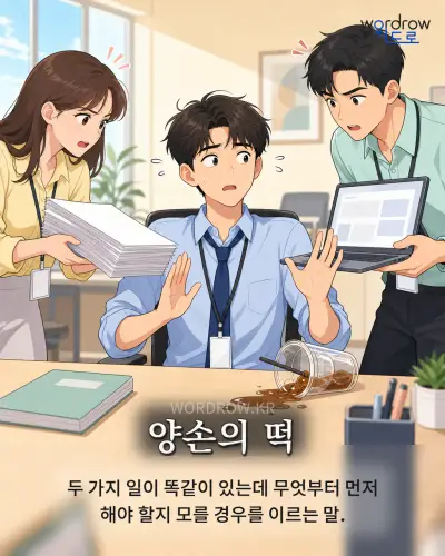 한국어 속담 “양손의 떡” 1컷 일러스트