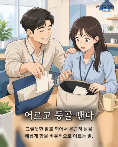 한국어 속담 “어르고 등골 뺀다” 1컷 일러스트