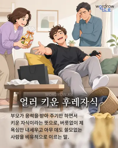 한국어 속담 “얼러 키운 후레자식” 1컷 일러스트