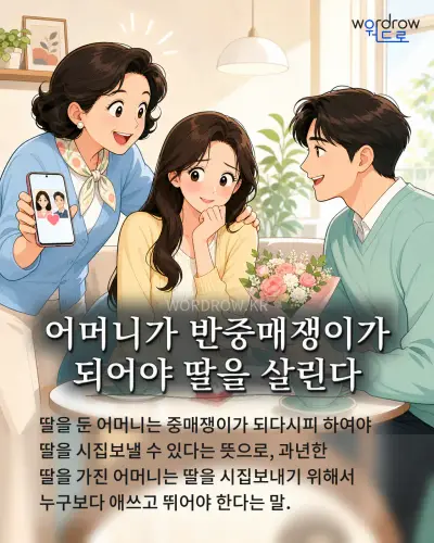 한국어 속담 “어머니가 반중매쟁이가 되어야 딸을 살린다” 1컷 일러스트