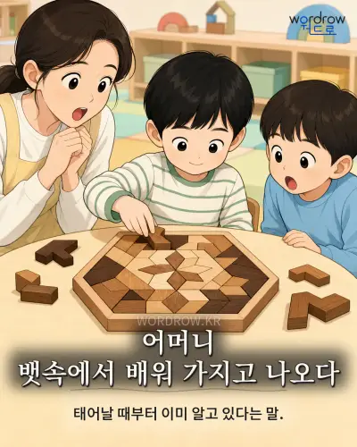 한국어 속담 “어머니 뱃속에서 배워 가지고 나오다” 1컷 일러스트