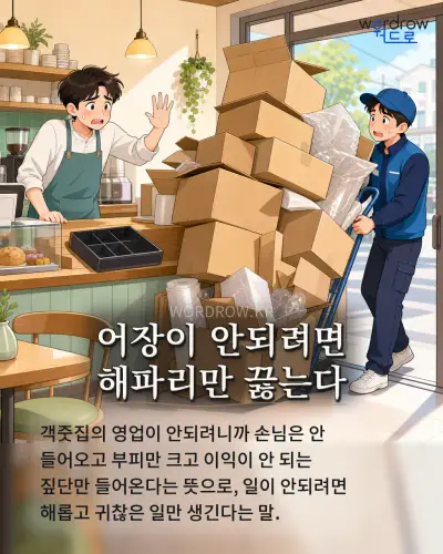 한국어 속담 “어장이 안되려면 해파리만 끓는다” 1컷 일러스트