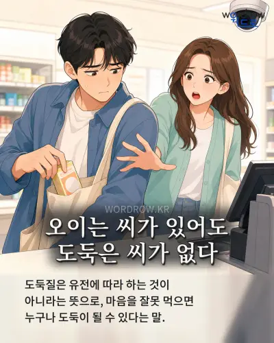 한국어 속담 “오이는 씨가 있어도 도둑은 씨가 없다” 1컷 일러스트