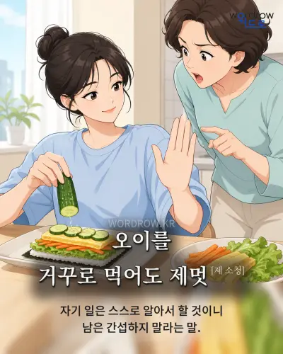한국어 속담 “오이를 거꾸로 먹어도 제멋” 1컷 일러스트