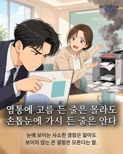한국어 속담 “염통에 고름 든 줄은 몰라도 손톱눈에 가시 든 줄은 안다” 1컷 일러스트