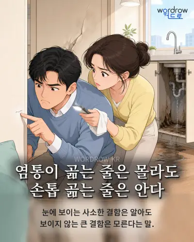 한국어 속담 “염통이 곪는 줄은 몰라도 손톱 곪는 줄은 안다” 1컷 일러스트