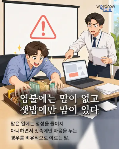 한국어 속담 “염불에는 맘이 없고 잿밥에만 맘이 있다” 1컷 일러스트