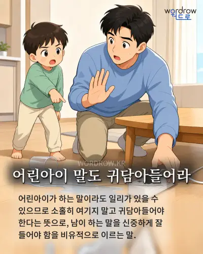 한국어 속담 “어린아이 말도 귀담아들어라” 1컷 일러스트