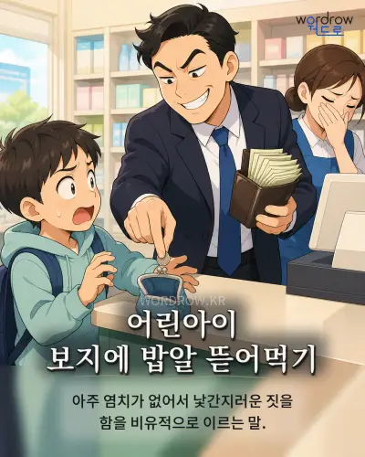 한국어 속담 “어린아이 보지에 밥알 뜯어먹기” 1컷 일러스트