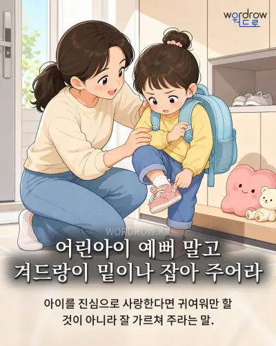 한국어 속담 “어린아이 예뻐 말고 겨드랑이 밑이나 잡아 주어라” 1컷 일러스트
