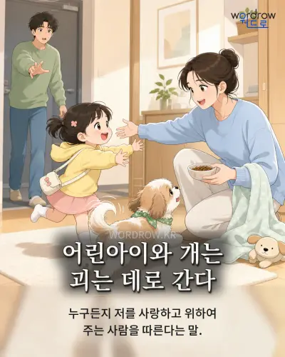 한국어 속담 “어린아이와 개는 괴는 데로 간다” 1컷 일러스트