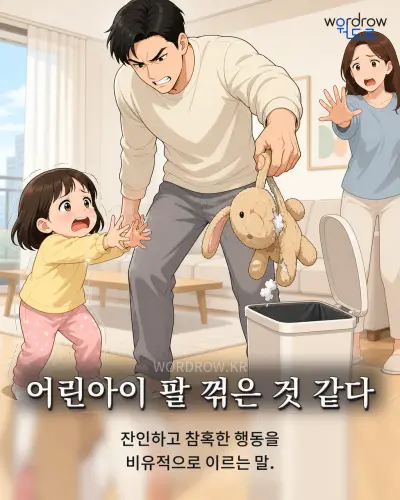 한국어 속담 “어린아이 팔 꺾은 것 같다” 1컷 일러스트