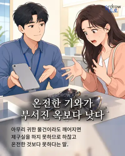 한국어 속담 “온전한 기와가 부서진 옥보다 낫다” 1컷 일러스트