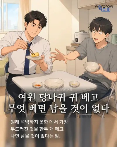 한국어 속담 “여윈 당나귀 귀 베고 무엇 베면 남을 것이 없다” 1컷 일러스트