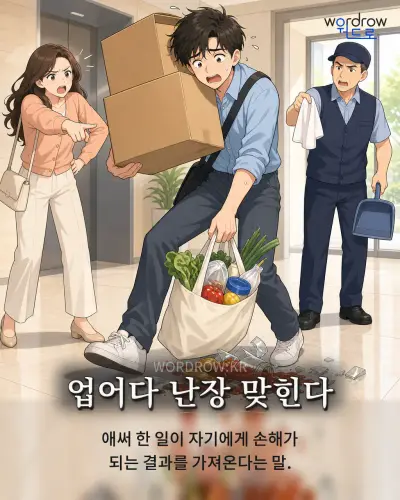 한국어 속담 “업어다 난장 맞힌다”를 한 장면으로 담은 1컷 일러스트