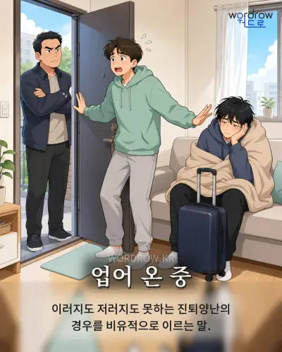 한국어 속담 “업어 온 중” 1컷 일러스트