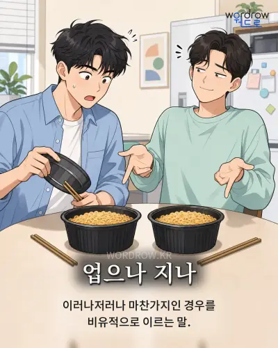 한국어 속담 “업으나 지나” 1컷 일러스트