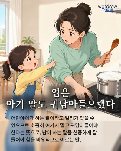 한국어 속담 “업은 아기 말도 귀담아들으랬다” 1컷 일러스트
