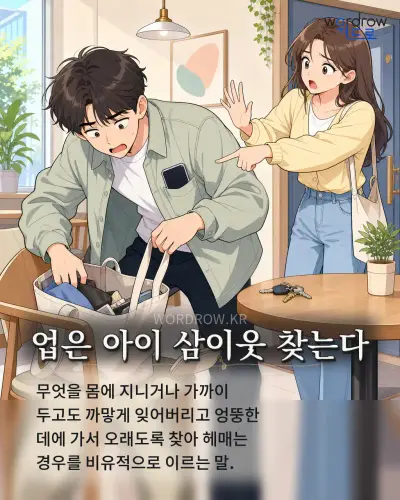 한국어 속담 “업은 아이 삼이웃 찾는다” 1컷 일러스트
