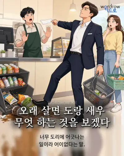 한국어 속담 “오래 살면 도랑 새우 무엇 하는 것을 보겠다”를 한 장면으로 담은 1컷 일러스트