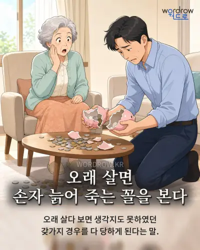 한국어 속담 “오래 살면 손자 늙어 죽는 꼴을 본다” 1컷 일러스트