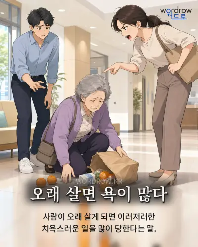 한국어 속담 “오래 살면 욕이 많다” 1컷 일러스트